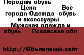 Породам обувь Barselona biagi › Цена ­ 15 000 - Все города Одежда, обувь и аксессуары » Мужская одежда и обувь   . Псковская обл.